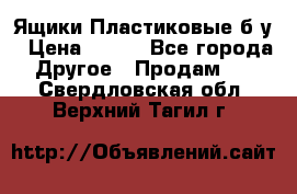 Ящики Пластиковые б/у › Цена ­ 130 - Все города Другое » Продам   . Свердловская обл.,Верхний Тагил г.